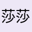 莎莎貓