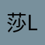 莎莎-liu