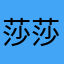 莎莎000