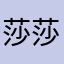 莎莎44892