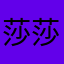 莎莎8966