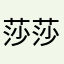 莎莎hhh
