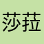 莎菈公主