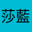 莎藍