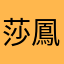 莎鳳