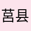 莒县小王