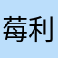 莓利小公主