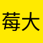 莓大福