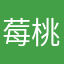 莓桃里呀