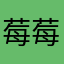 莓莓控股