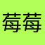 莓莓12345