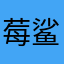 莓鲨办法快桃命