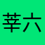 莘六月