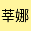 莘娜