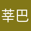 莘巴客