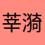 莘漪饶