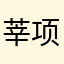 莘项拉莫