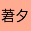 莙夕