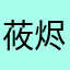 莜烬月