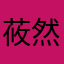 莜然而生