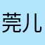 莞儿23