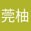 莞柚