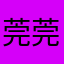 莞莞0923
