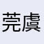 莞虞