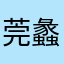 莞蠡悠然