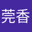 莞香辣香锅