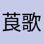 莨歌