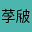 莩㿭
