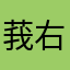 莪右手边D