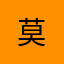莫%%%%%%