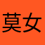 莫*女±