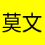 莫*文