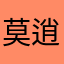 莫^_^逍�！��