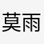 莫^_^雨烟哇