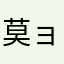 莫ョ尼卡ナ