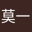 莫一一L