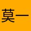 莫一么嘿没充钱玩不