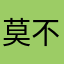 莫上头 不要充钱