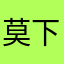 莫下吖