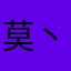 莫丶名丶