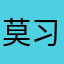 莫习习