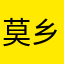 莫乡。