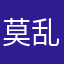 莫乱精神