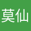 莫仙儿