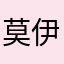 莫伊2024
