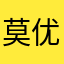 莫优殊